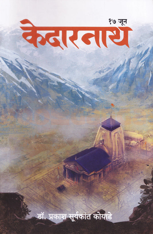 Kedarnath by Prakash Koyade केदारनाथ प्रकाश कोयाडे