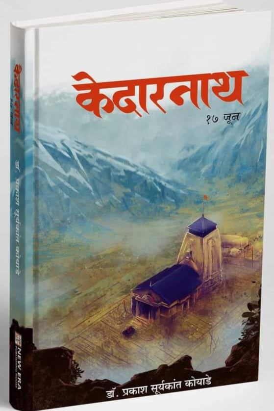 Kedarnath by Prakash koyade केदारनाथ प्रकाश सुर्यकांत कोयाडे