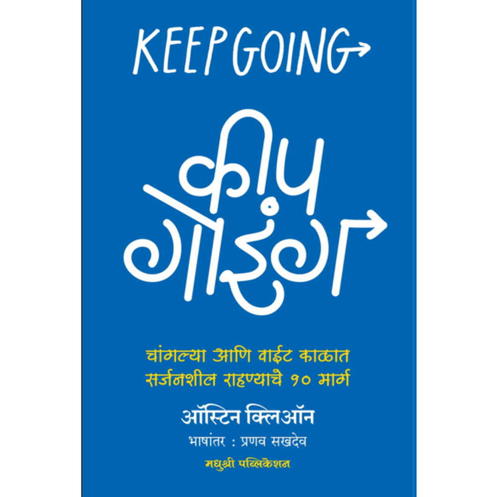 Keep Going Austin Kleon कीप गोइंग ऑस्टिन क्लिऑन