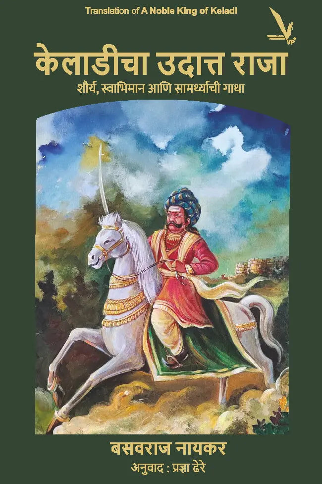 Keladicha Udatta Raja -केलाडीचा उदात्त राजा: शौर्य, स्वाभिमान आणि सामर्थ्याची गाथा