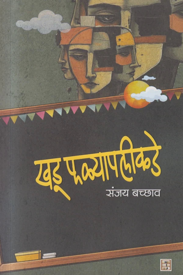 Khadu Falyapalikade By Sanjay Bachhav (खडू फळ्यापलीकडे)
