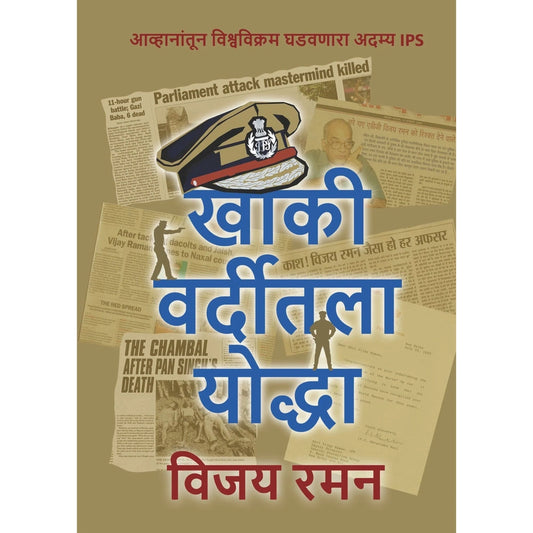 Khakee Varditeetala Yoddha By Vijay Raman, Rohan Naamjoshi
