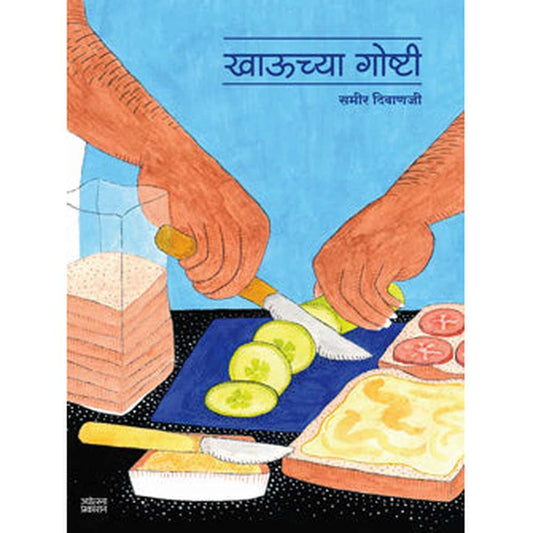 Khauchya Ghoshti खाऊच्या गोष्टी by समीर दिवाणजी samir Diwanji 