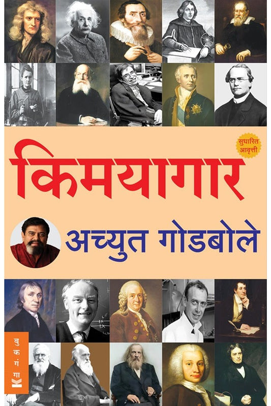 Kimayagar By Achyut Godbole किमयागार 