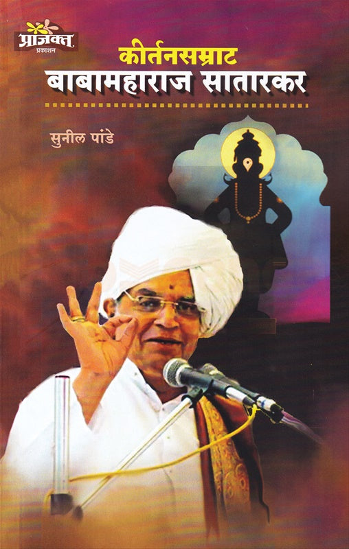 Kirtansamrat Babamaharaj Satarkar