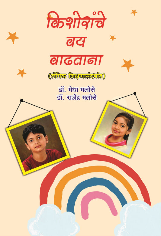 Kishoranche Vay Vadhatana किशोरांचे वय वाढताना by Dr. Rajendra Malose डॉ. राजेंद्र मलोसे