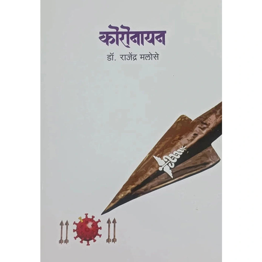 Koronayan by Dr. Rajendra Malose कोरोनायन 