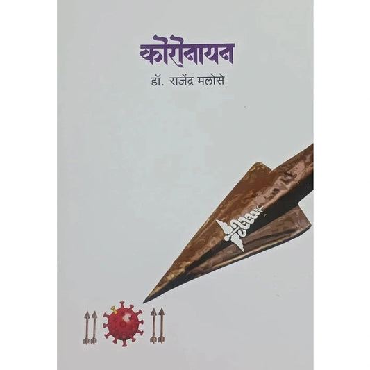 Koronayan by Dr. Rajendra Malose कोरोनायन 