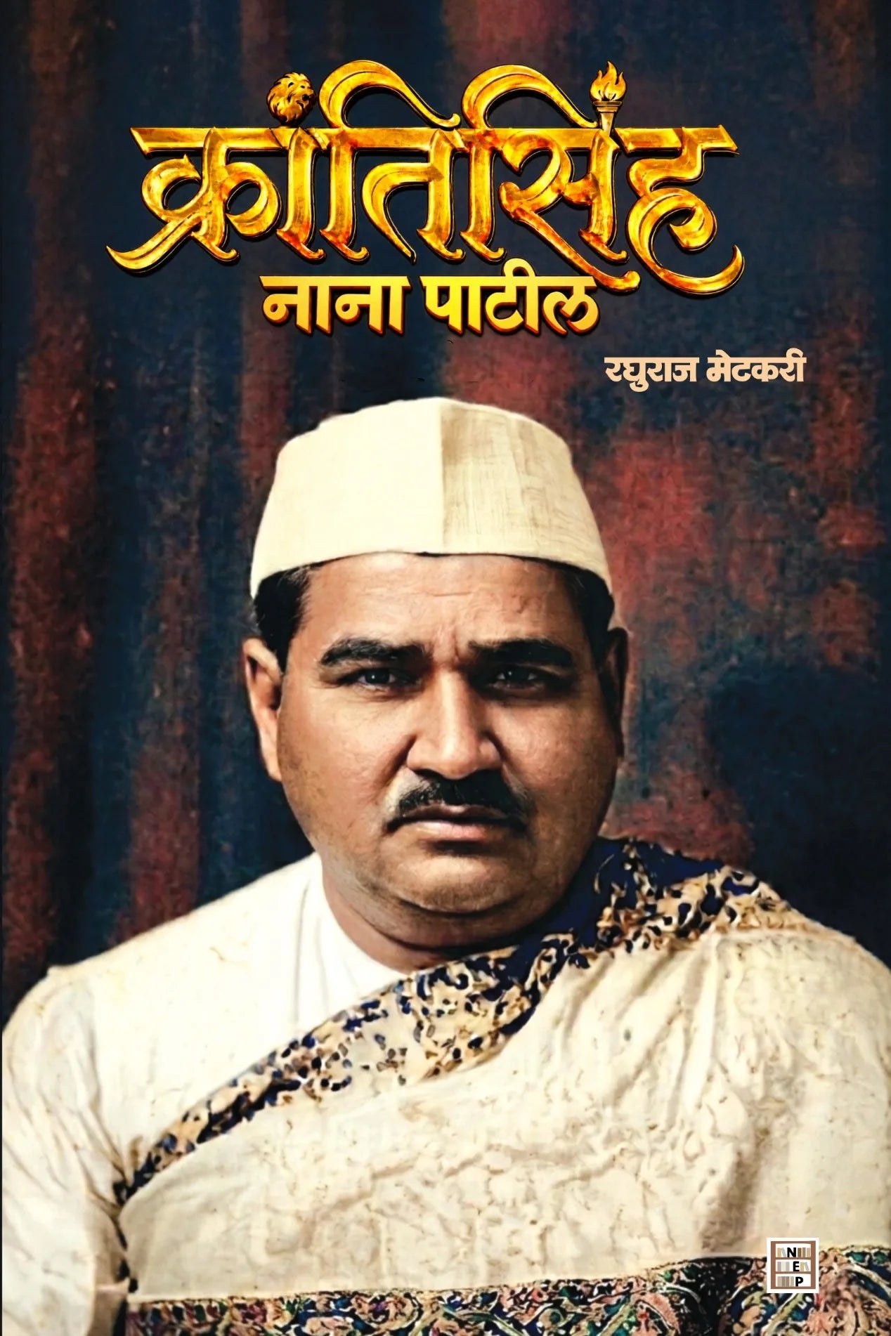 Krantisinha Nana Patil ( क्रांतिसिंह नाना पाटील )by Raghuraj Metkari