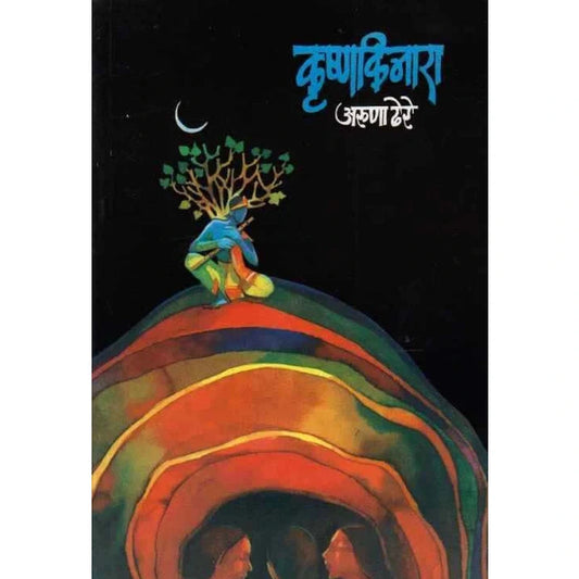 Krishnakinara कृष्णकिनारा by Aruna Dhere