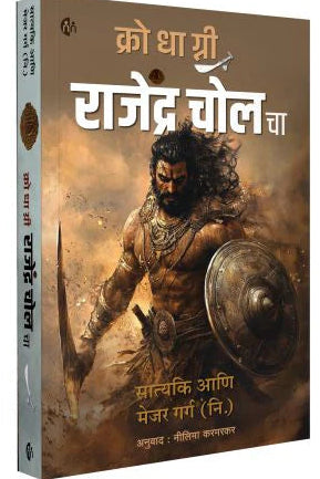 Krodhagni Rajendra Cholacha By Satyaki क्रोधाग्नी राजेंद्र चोल चा - सत्यकी 