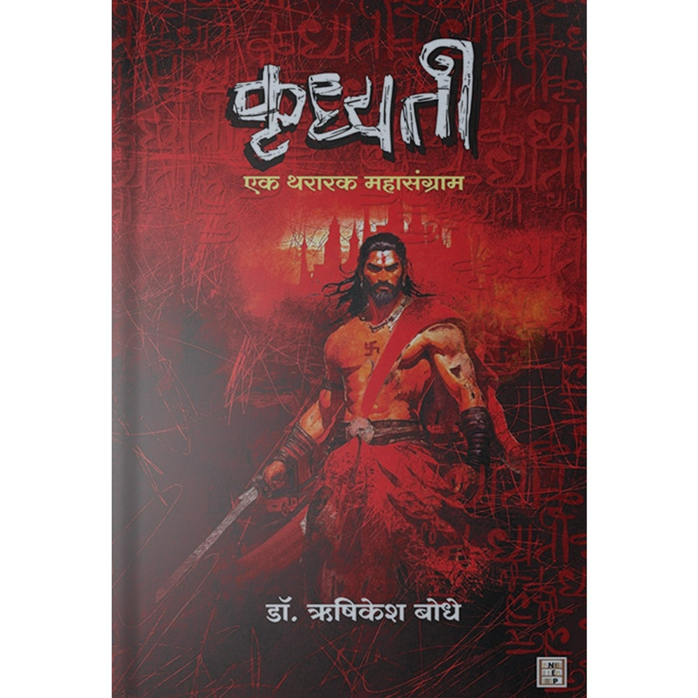 Krudhyati  Dr. Hrushikesh Bodhe कृध्यती
