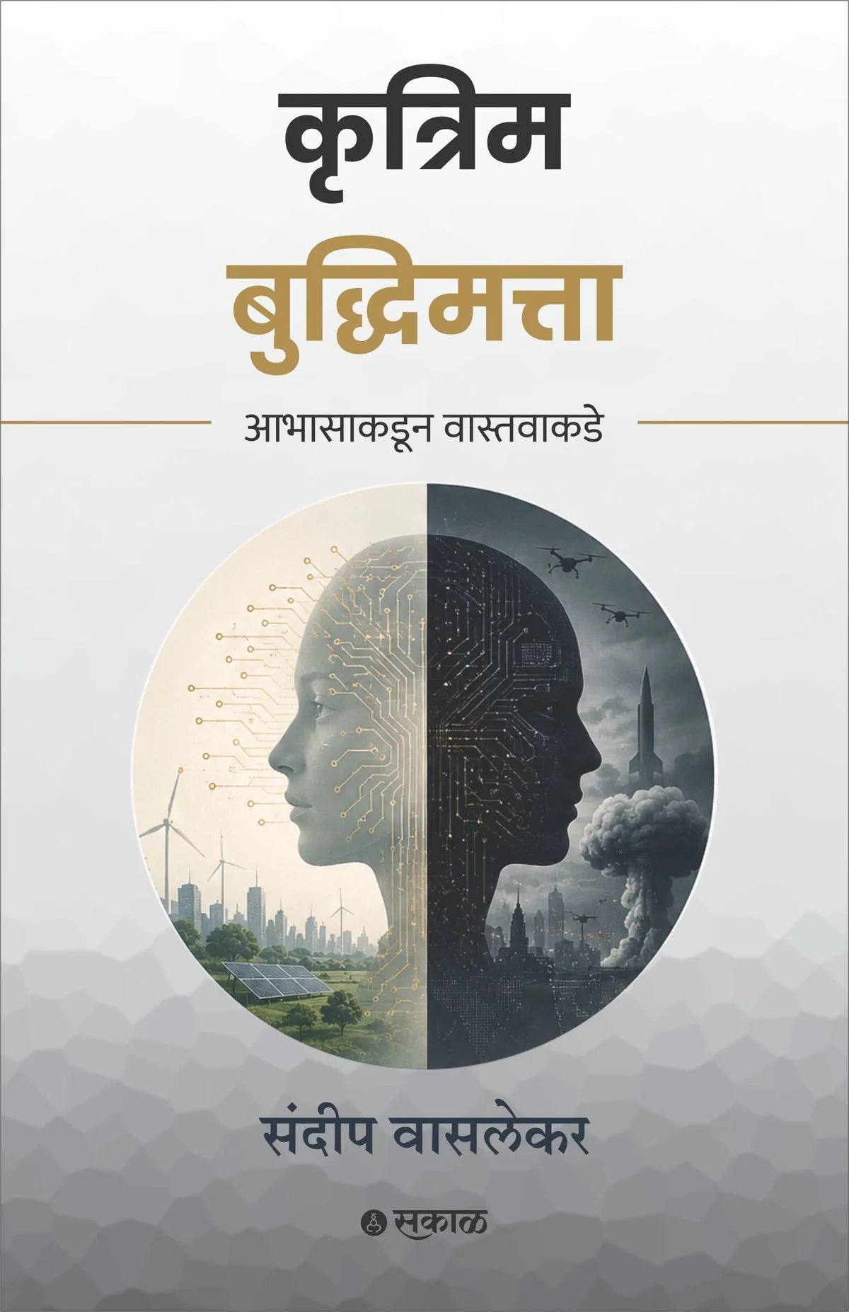 Krutrim Buddhimatta by Sundeep Waslekar कृत्रिम बुद्धिमत्ता