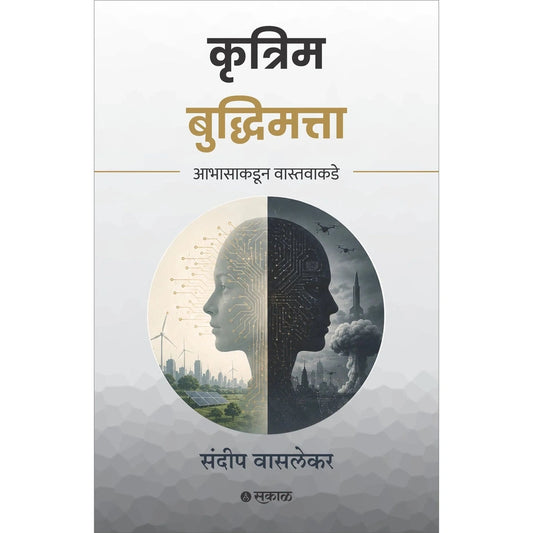 Krutrim Buddhimatta by Sundeep Waslekar कृत्रिम बुद्धिमत्ता
