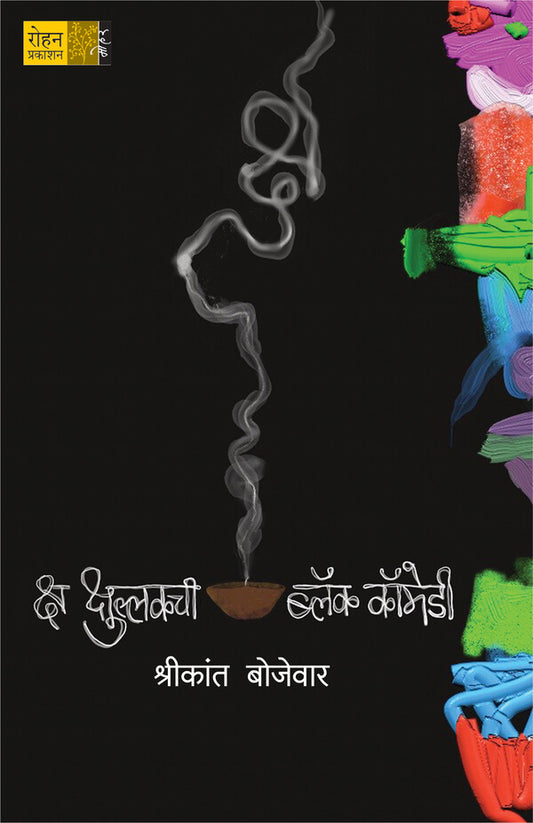 Ksh Khshullakchi Black Comedy By Shrikant Bojewar क्ष क्षुल्लकची ब्लॅक कॉमेडी लेखक : श्रीकांत बोजेवार