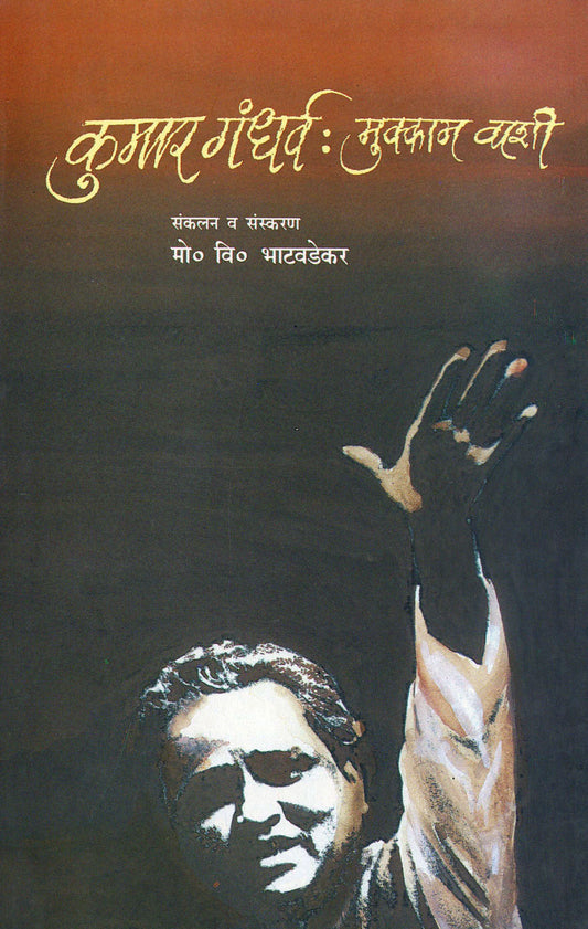 Kumar Gandharv Mukkam Vashi  कुमार गंधर्व मुक्काम वाशी by  by Bhatawadekar Mo. Vi. मो. वि. भाटवडेकर