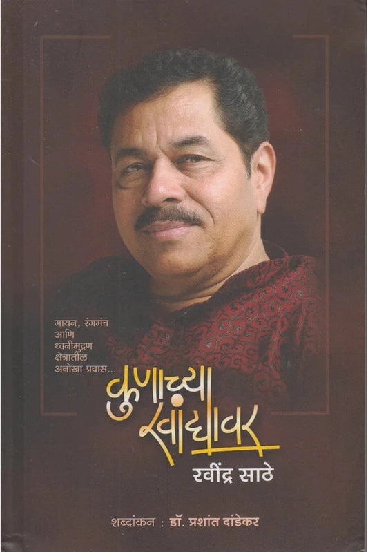 Kunachya Khandyavr By Ravindra Sathe कुणाच्या खांद्यावर 