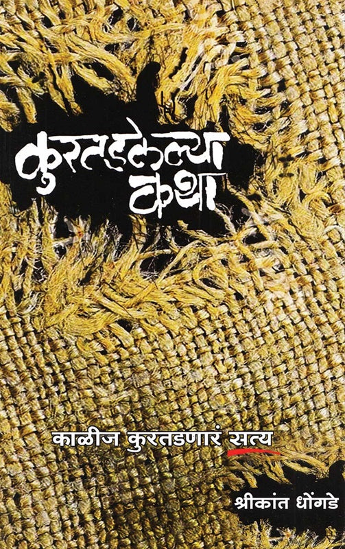 Kuratadalelya Katha कुरतडलेल्या कथा By Shrikant Dhongade श्रीकांत धोंगडे