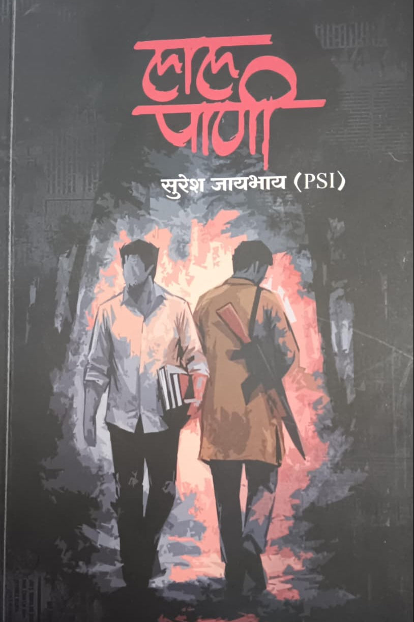 Laal Pani लाल पाणी By Suresh Jayabhay सुरेश जायभाय (PSI)