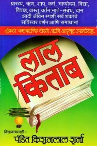 Lal Kitab लाल किताब  by Pandit Kisanlal Sharma