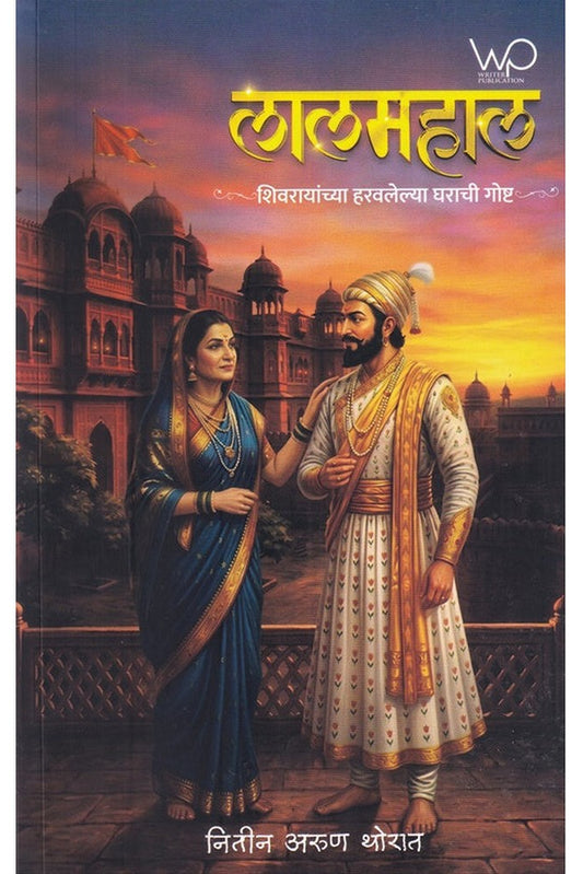 Lal mahal By Nitin Thorat लाल महाल नितीन थोरात