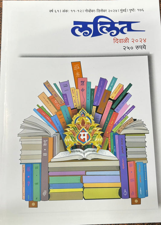 Lalit Diwali Ank 2025 ललित दिवाळीअंक 2025