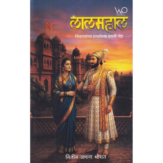  Lalmahal By Nitin Thorat लालमहाल नितीन थोरात