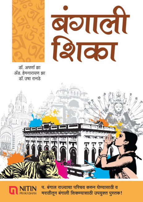 Bangali Shika ( बंगाली शिका )