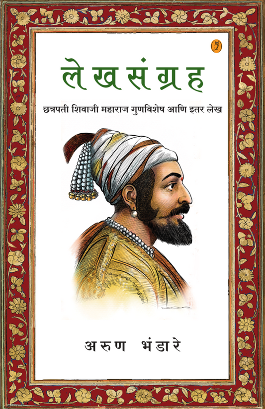 Lekhsangraha लेखसंग्रह छत्रपती शिवाजी महाराज गुणविशेष आणि इतर लेख by Arun Bhandare अरुण भंडारे