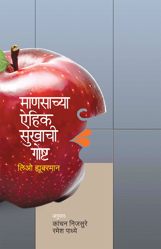 Manasachya Aihik Sukhachi Gosht माणसाच्या ऐहिक सुखाची गोष्ट by  लिओ ह्युबरमान  कांचन निजसुरे , रमेश पाध्ये