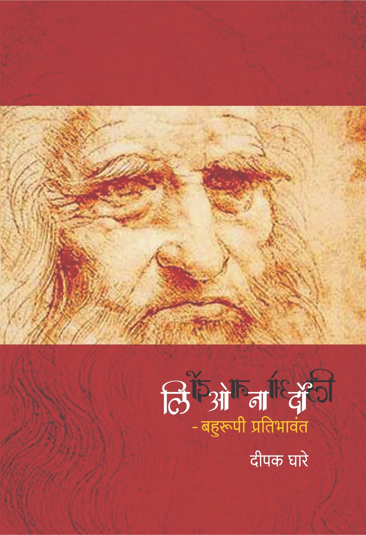 LEONARDO BAHURUPI PRATIBHAVANT लिओनार्डो बहुरूपी प्रतिभावंत by DEEPAK GHARE