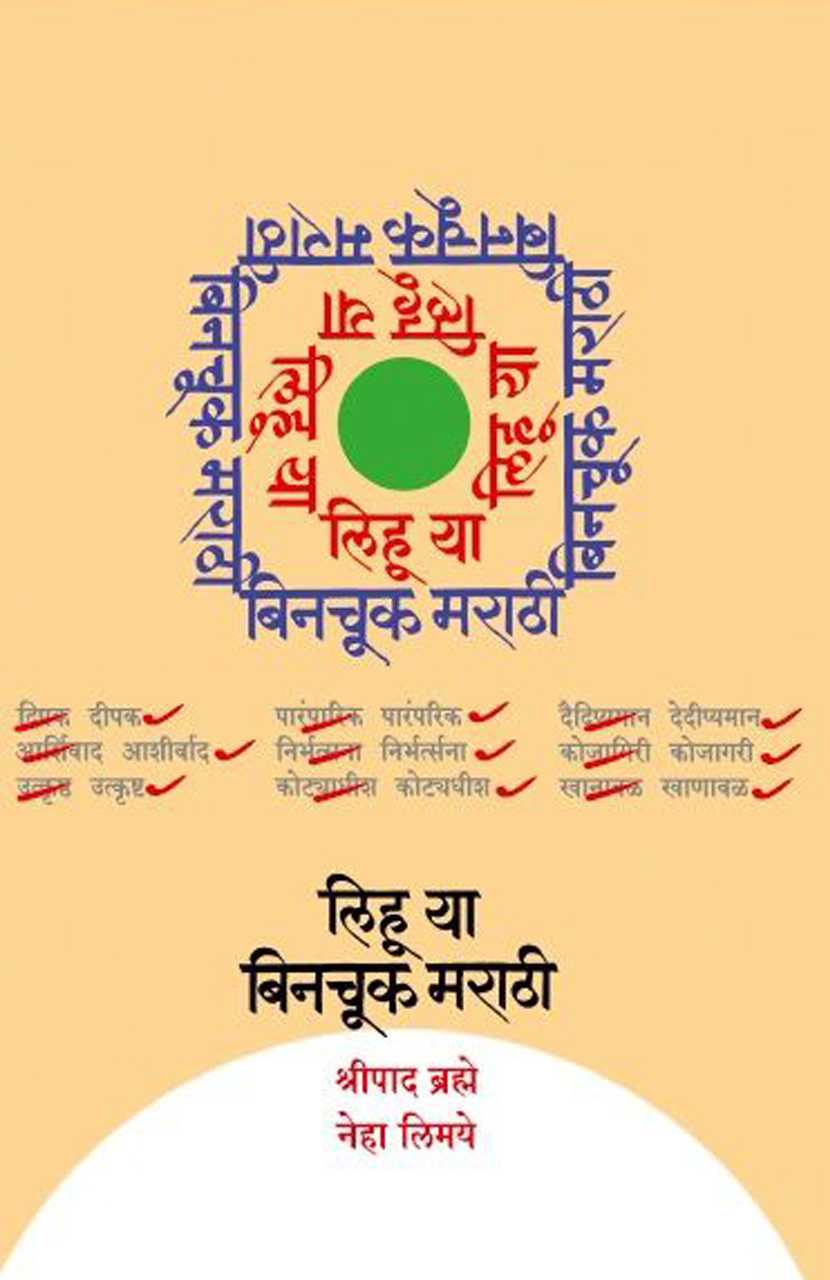 Lihu Ya Binchuk Marathi  लिहू या बिनचूक मराठी