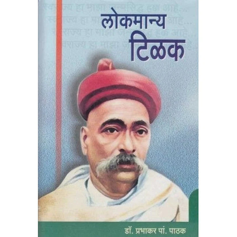 Lokmanya Tilak Rastradhamrma Darshik लोकमान्य टिळक राष्टधर्माचे दार्शिक by प्रभाकर पाठक Prabhakar pathak