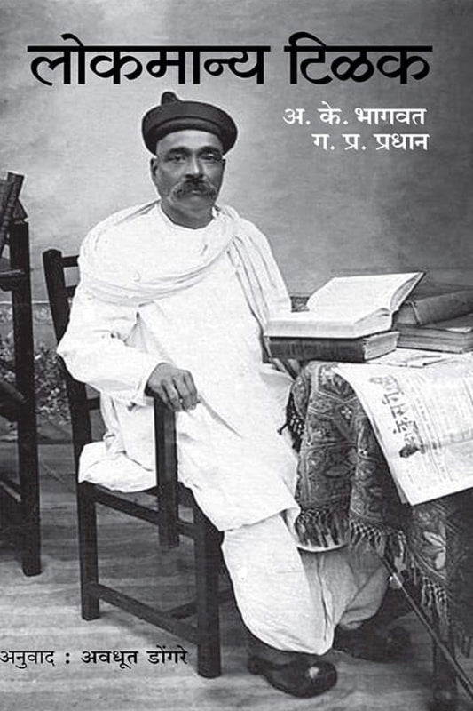 Lokmanya Tilak By G. P. Pradhan  Avadhoot Dongare लोकमान्य टिळक अवधूत डोंगरे  ग. प्र. प्रधान 