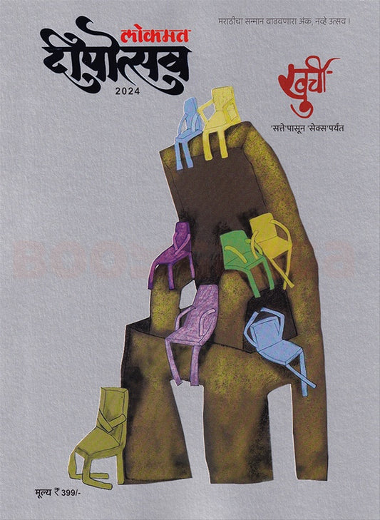 Lokmat Dipotsav Diwali ank 2025 दिवाळी अंक लोकमत दीपोत्सव 2025