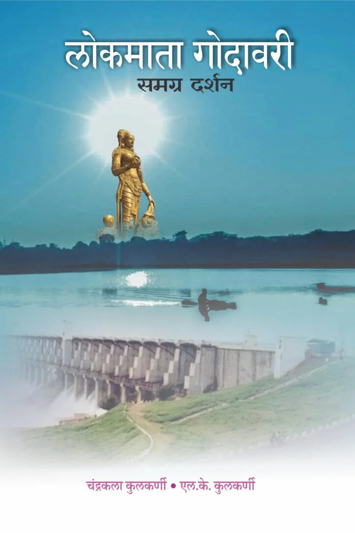 Lokmata Godavari लोकमाता गोदावरी By Chandrakant Kulkarni L K Kulkarni चंंद्रकला कुलकर्णी एल के कुलकर्णी