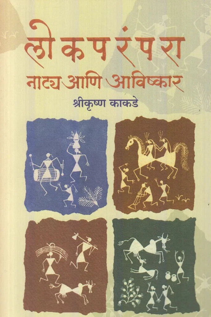 Lokparampara Naatya Aani Avishkar By Shrikurshn Kakade (लोकपरंपरा नाट्य आणि अविष्कार)