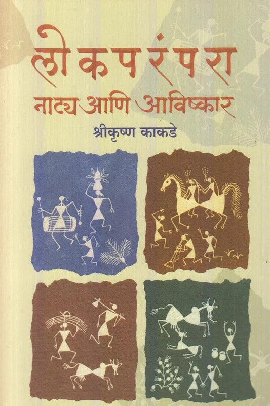 Lokparampara Naatya Aani Avishkar By Shrikurshn Kakade (लोकपरंपरा नाट्य आणि अविष्कार)