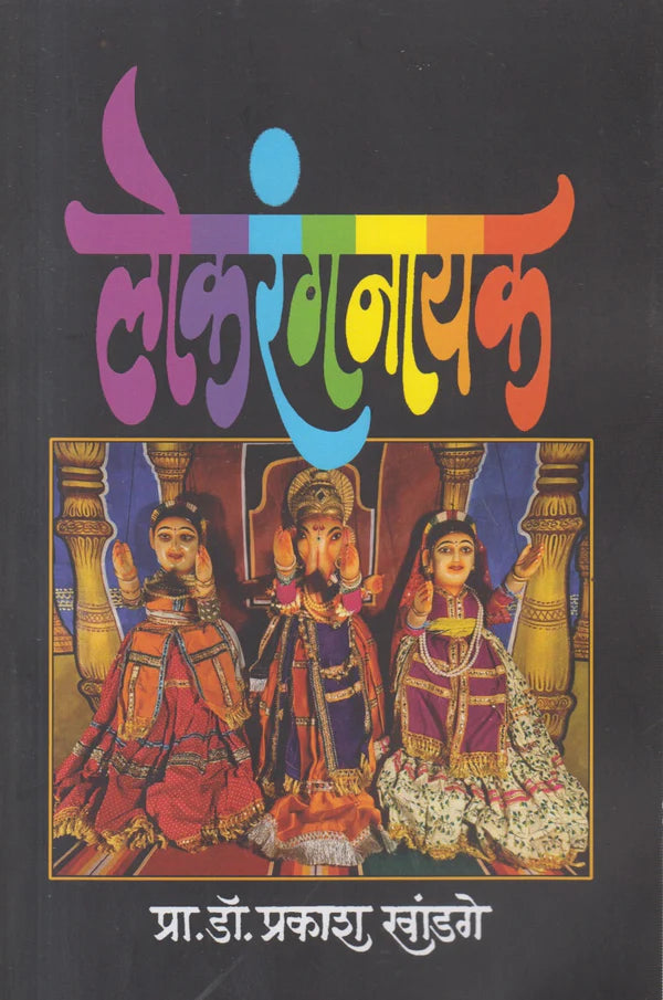 Lokrangnayak By Pra.Dr. Prakash Khandage लोकरंगनायक 