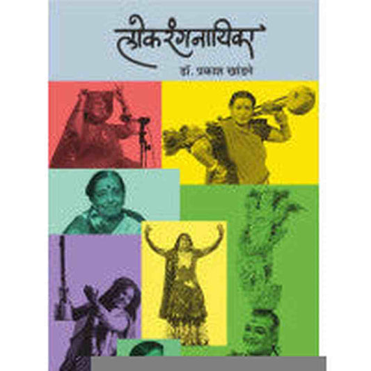 Lokrangnayika By Dr. Prakash Khandge लोकरंगनायिका  डॉ. प्रकाश खांडगे 