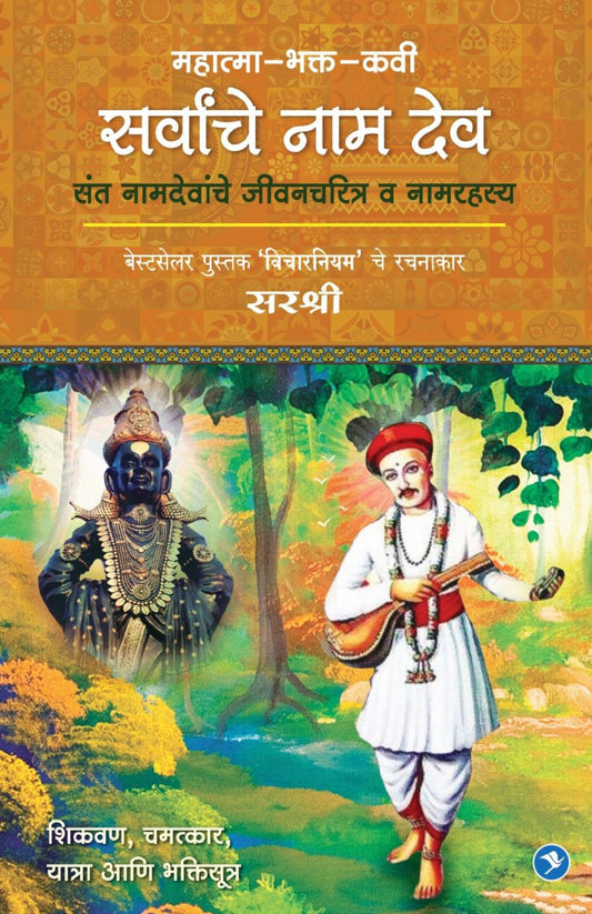 MAHATMA-BHAKTI-KAVEE-SARVANCHE NAAM DEO