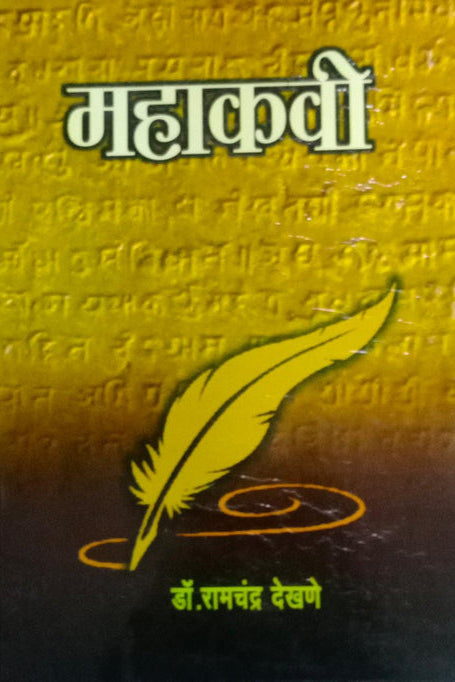 MAHAKAVI By DEKHANE RAMACHANDRA महाकवी  डॉ. रामचंद्र देखणे