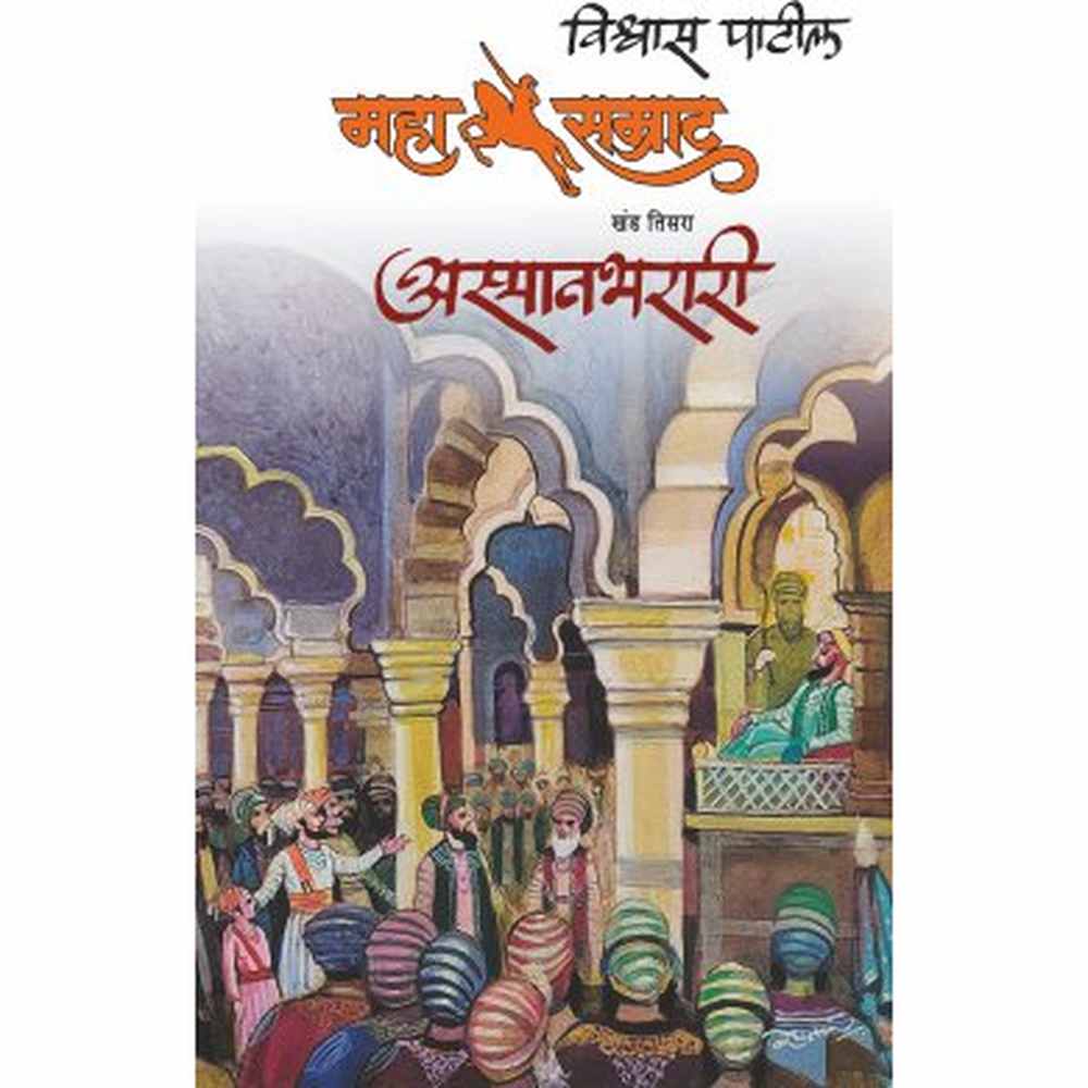 MAHASAMRAT ASMANBHARARI by VISHWAS PATIL