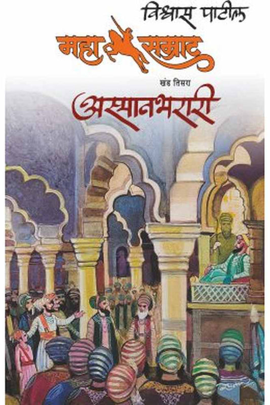 MAHASAMRAT ASMANBHARARI by VISHWAS PATIL