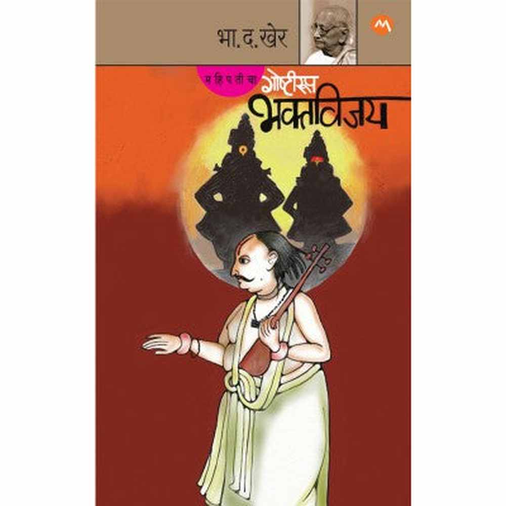 MAHIPATICHA GOSHTIROOP BHAKTVIJAY by B. D. KHER
