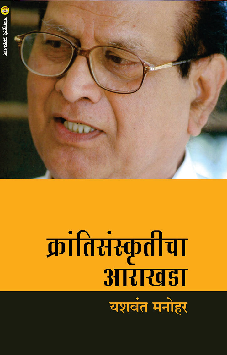 Krantisanskruticha Arakhada By: Yashwant Manohar