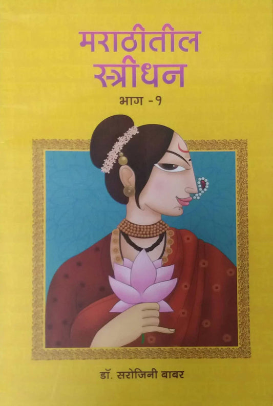 Marathitil Stridhan Bhag 1-2 by BABAR SAROJINI