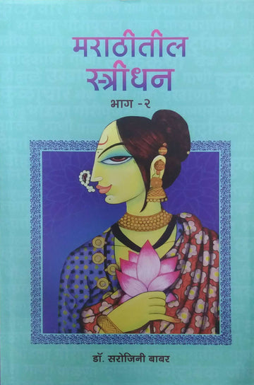 Marathitil Stridhan Bhag 1-2 by BABAR SAROJINI