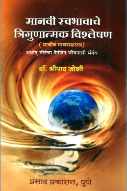 Manvi Swabhavache Trigunatmak Vishleshan by shripad joshi