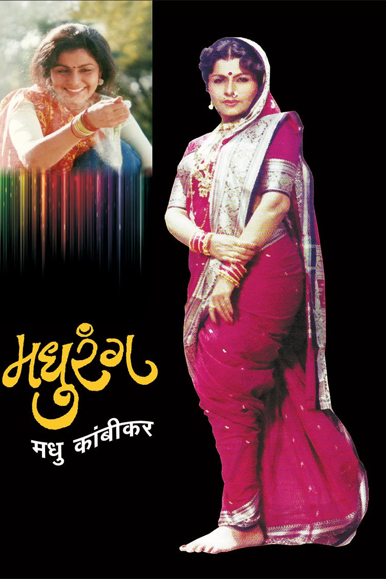 Madhurang By Madhu Kambikar मधुरंग मधु कांबीकर